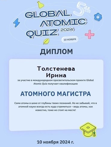 Точка роста. Международная викторина на атомную тематику Global Atomic Quiz 2024!.