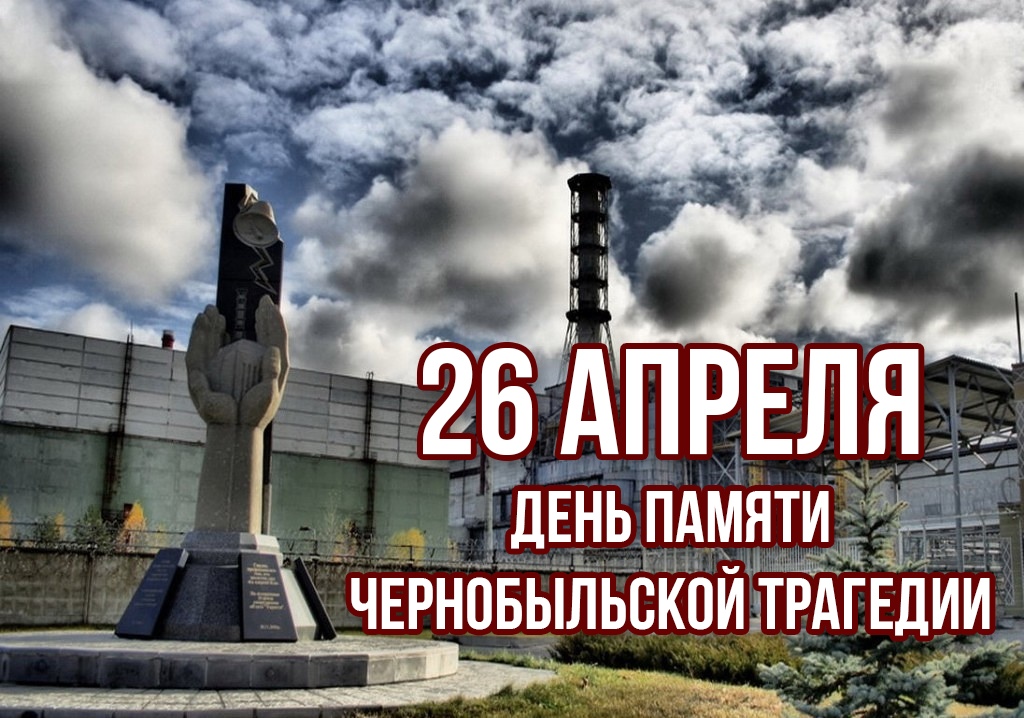 26 апреля отмечается День памяти погибших в радиационных авариях и катастрофах..