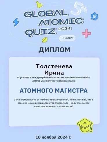 Международная викторина на атомную тематику Global Atomic Quiz 2024.