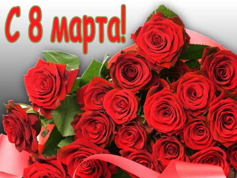 ПРИМИТЕ ПОЗДРАВЛЕНИЯ!.