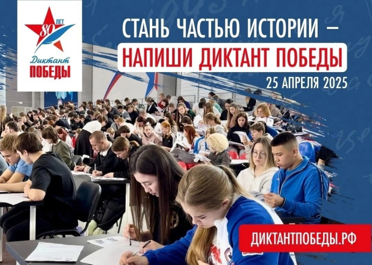 ДИКТАНТ ПОБЕДЫ - 2025.