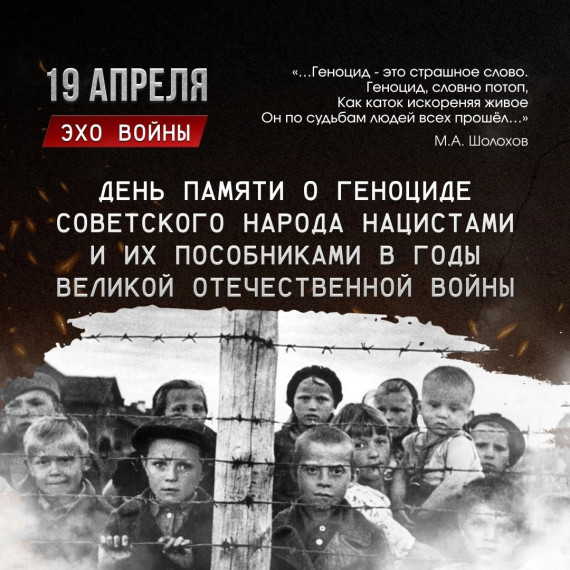 19 АПРЕЛЯ - ДЕНЬ ПАМЯТИ О ГЕНОЦИДЕ.