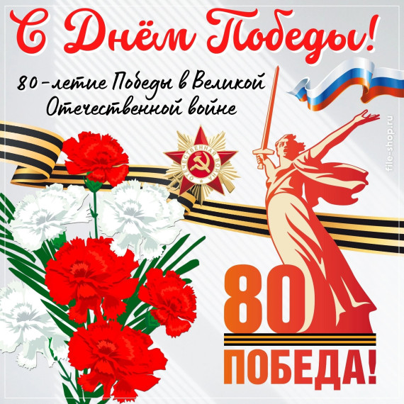 С ПРАЗДНИКОМ ВЕЛИКОЙ ПОБЕДЫ!.