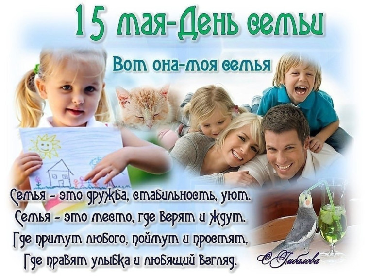 15 мая – Международный день семьи!.