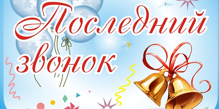 ПРИГЛАШАЕМ НА ПОСЛЕДНИЙ ЗВОНОК.