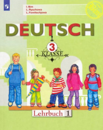 Немецкий язык. 3 класс. Учебник. В 2-х частях..